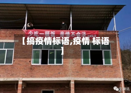 【搞疫情标语,疫情 标语】-第1张图片