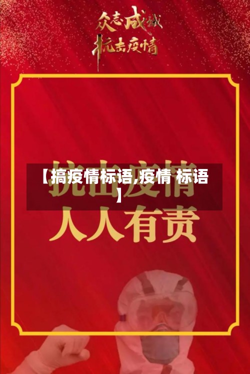 【搞疫情标语,疫情 标语】-第2张图片