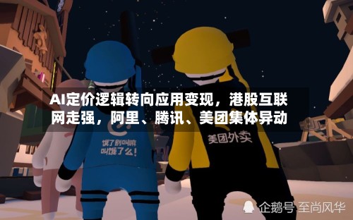 AI定价逻辑转向应用变现	，港股互联网走强，阿里	、腾讯、美团集体异动-第3张图片