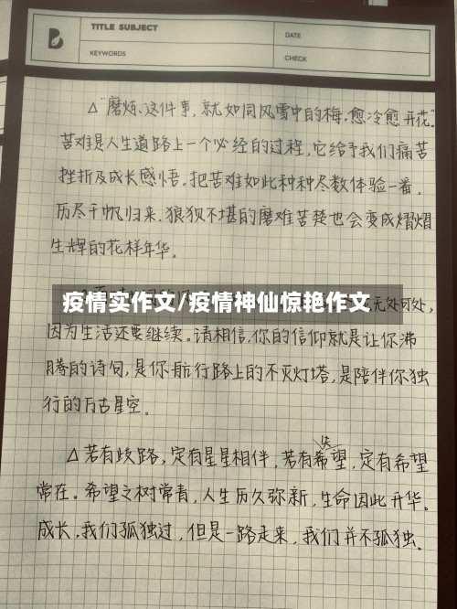 疫情实作文/疫情神仙惊艳作文-第2张图片