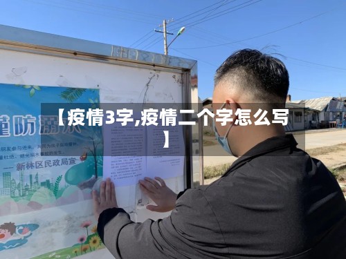 【疫情3字,疫情二个字怎么写】-第2张图片