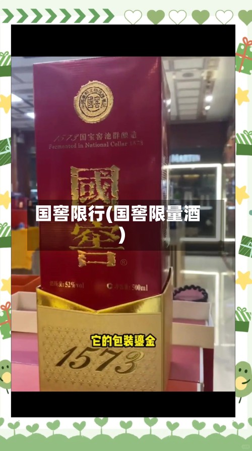国窖限行(国窖限量酒)