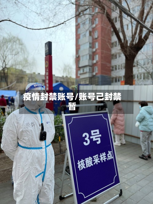 疫情封禁账号/账号己封禁暂-第2张图片