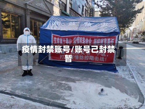 疫情封禁账号/账号己封禁暂