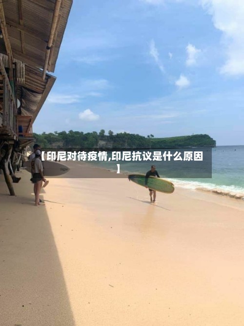 【印尼对待疫情,印尼抗议是什么原因】