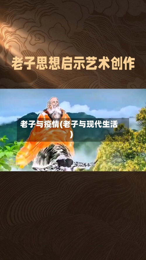 老子与疫情(老子与现代生活)