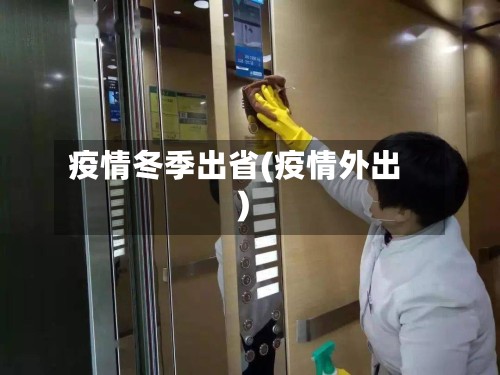 疫情冬季出省(疫情外出)