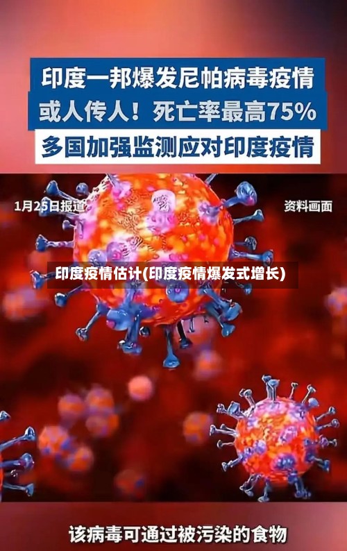 印度疫情估计(印度疫情爆发式增长)