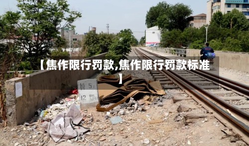 【焦作限行罚款,焦作限行罚款标准】