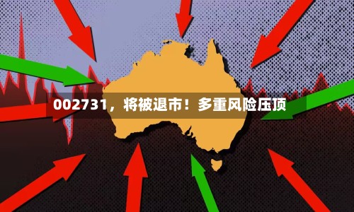 002731，将被退市！多重风险压顶-第2张图片