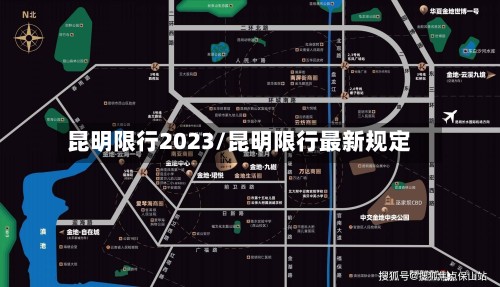 昆明限行2023/昆明限行最新规定-第3张图片