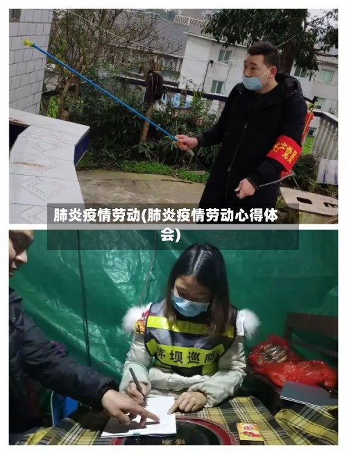 肺炎疫情劳动(肺炎疫情劳动心得体会)