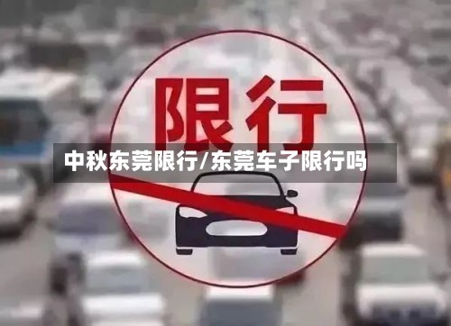 中秋东莞限行/东莞车子限行吗