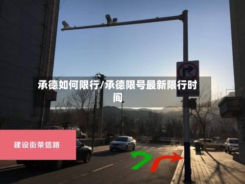 承德如何限行/承德限号最新限行时间-第3张图片