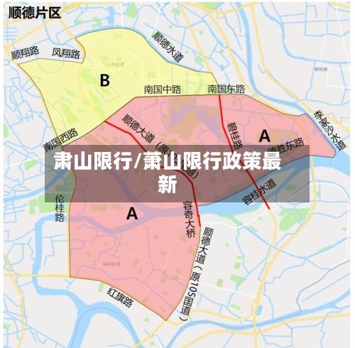 肃山限行/萧山限行政策最新
