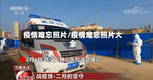 疫情难忘照片/疫情难忘照片大全-第2张图片