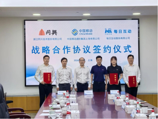 每日互动携手上海移动	、同兴股份签署战略合作协议