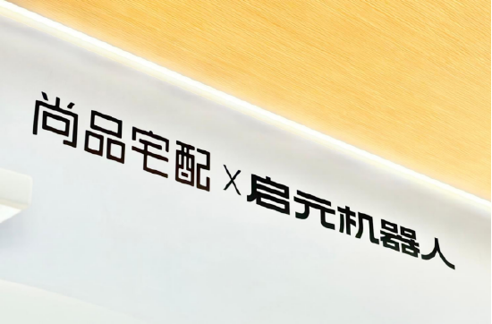 尚品宅配与上纬新材启元机器人成立合资公司，全球首个“机器人友好家”实景店态同步落地